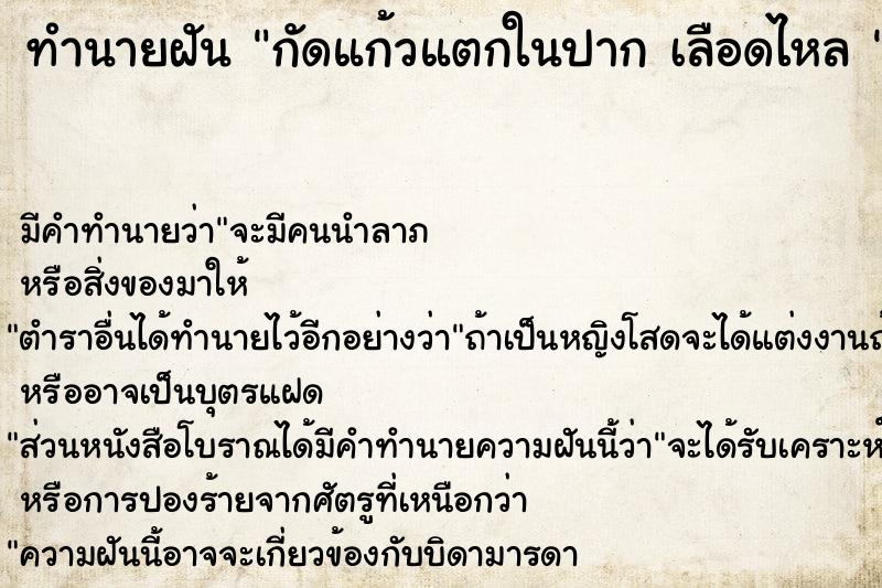 ทำนายฝัน กัดแก้วแตกในปาก เลือดไหล 